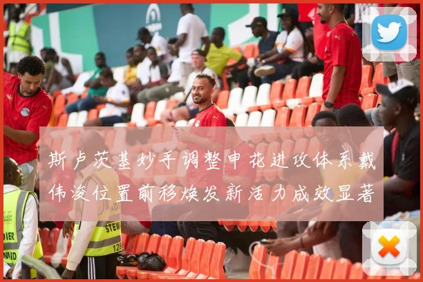 斯卢茨基妙手调整申花进攻体系戴伟浚位置前移焕发新活力成效显著