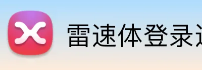 雷速体登录通道 Logo